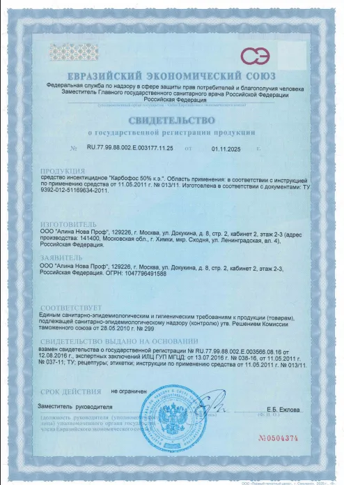 Уничтожение водомерок — Сертификат 1